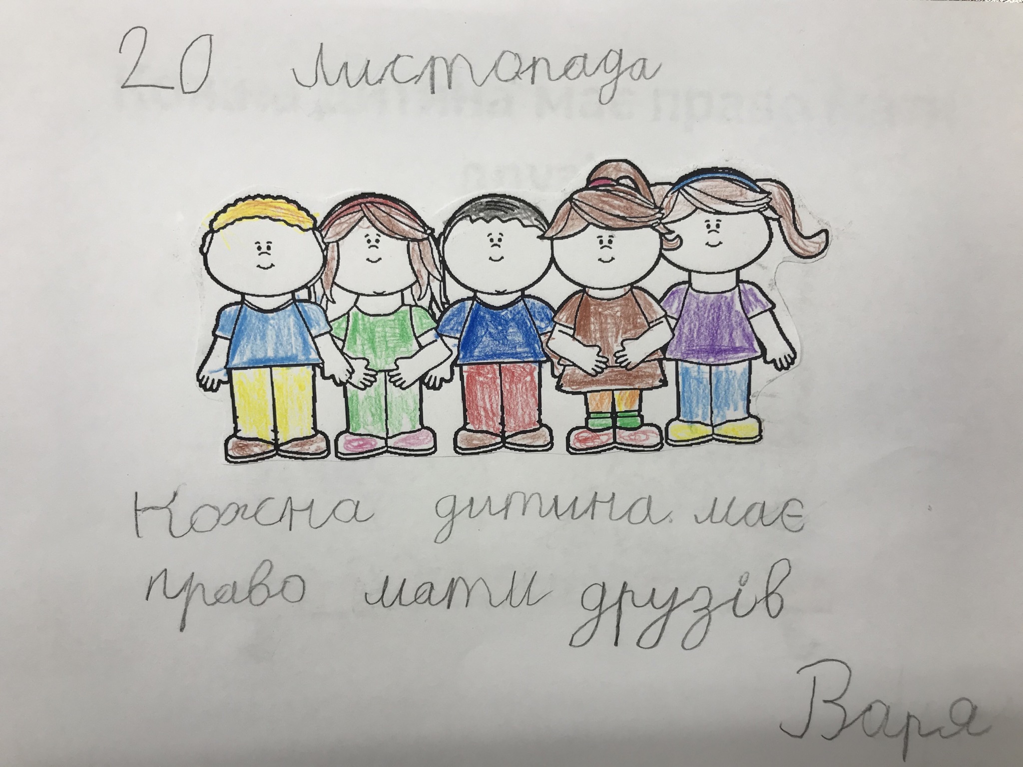 Домашняя работа. Было задание сделать раскраску на Всемирный день прав ребёнка.