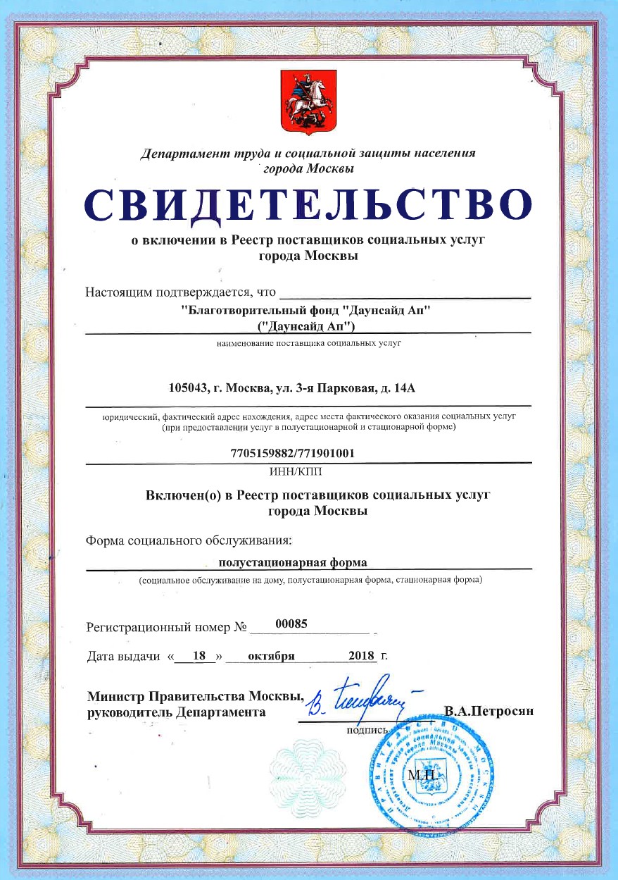 Свидетельство о включении в Реестр поставщиков социальных услуг города Москвы