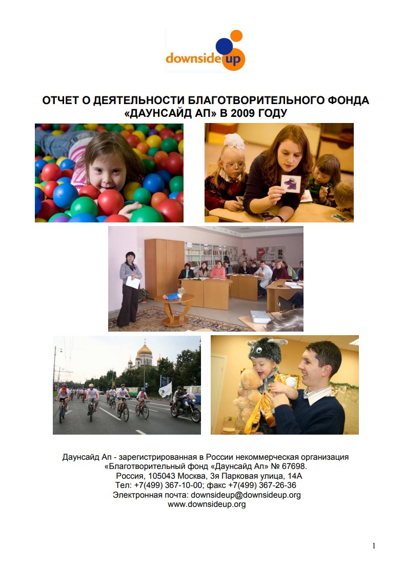 Годовой отчет Даунсайд Ап (2009 г.)
