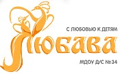МБДОУ "Детский сад комбинированного вида №34 "Любава"