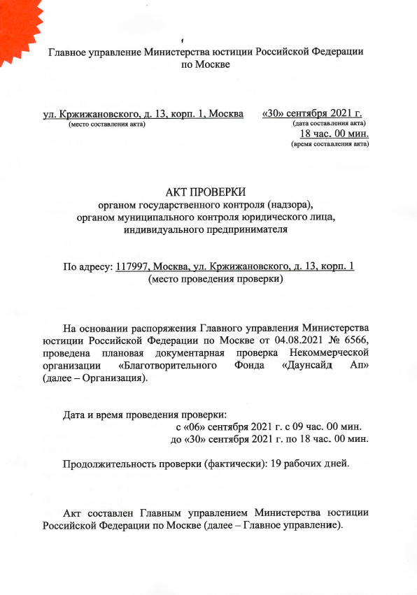 Акт проверки органом государственного контроля (надзора), органом муниципального контроля юридического лица, индивидуального предпринимателя