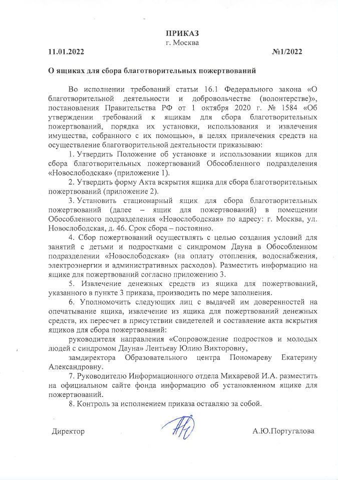 Приказ «О ящиках для сбора благотворительных пожертвований». ул. Новослободская, д. 46