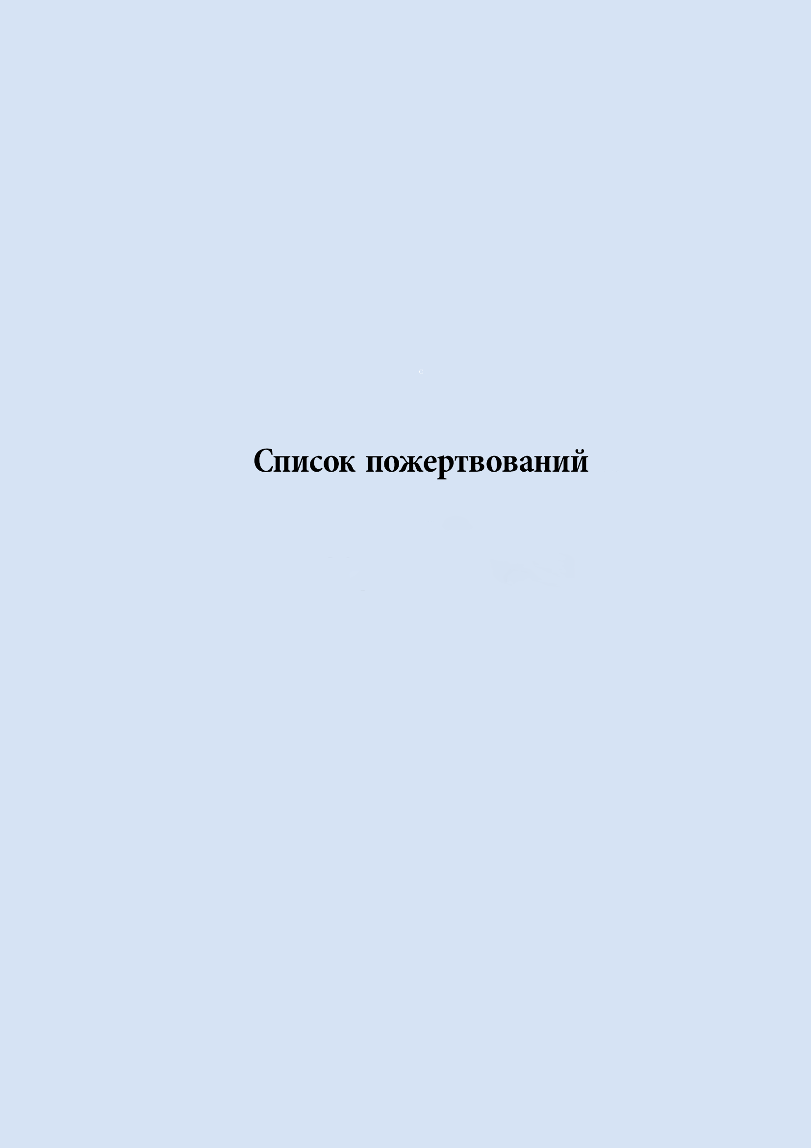 Список пожертвований (ноябрь 2024)