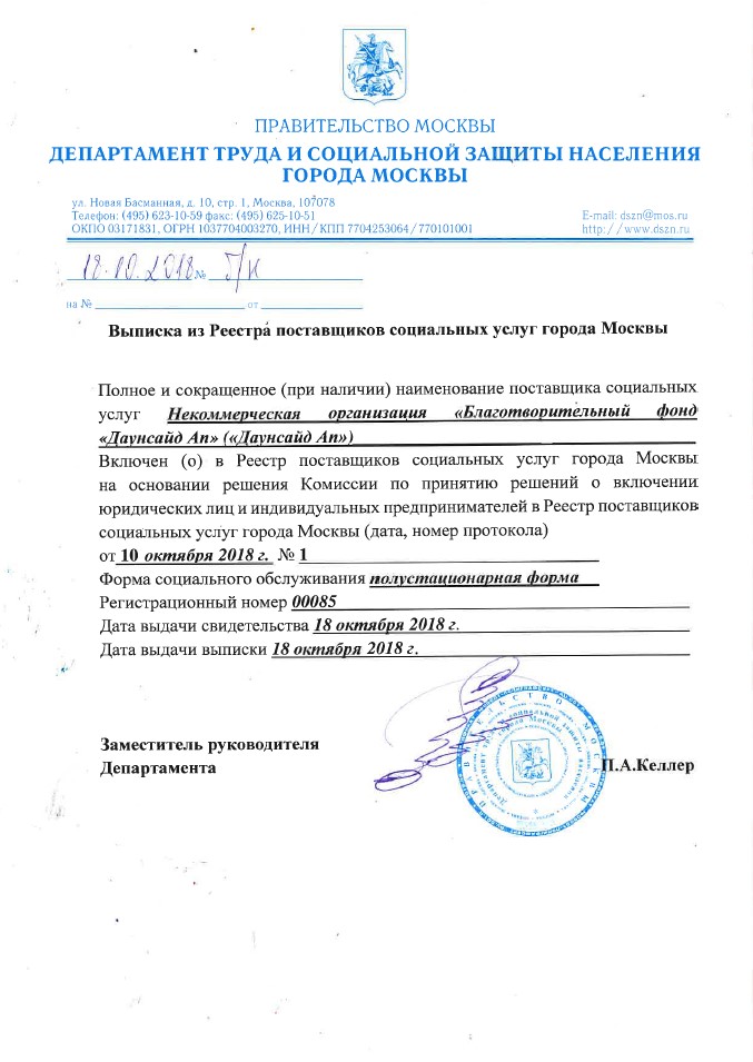 Выписка из Реестра поставщиков социальных услуг города Москвы