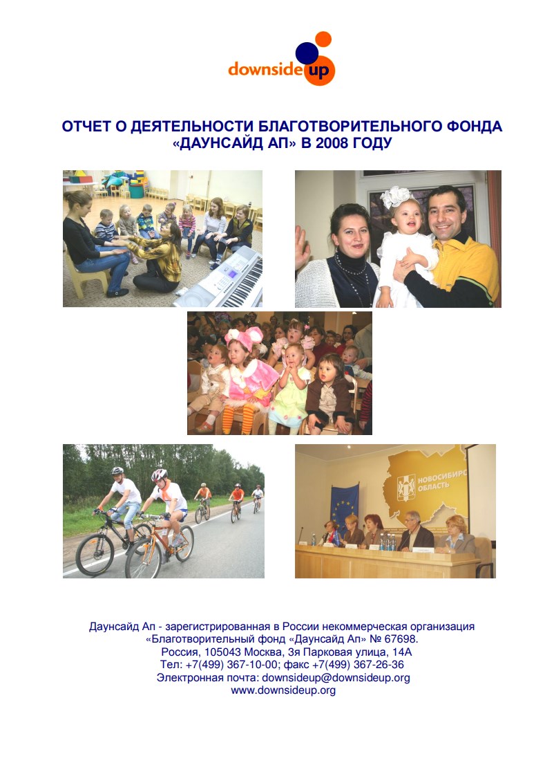 Годовой отчет Даунсайд Ап (2008 г.)