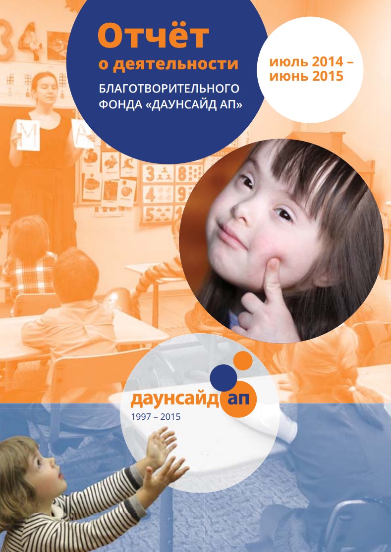 Годовой отчет Даунсайд Ап  (июль 2014 - июнь 2015 гг.)