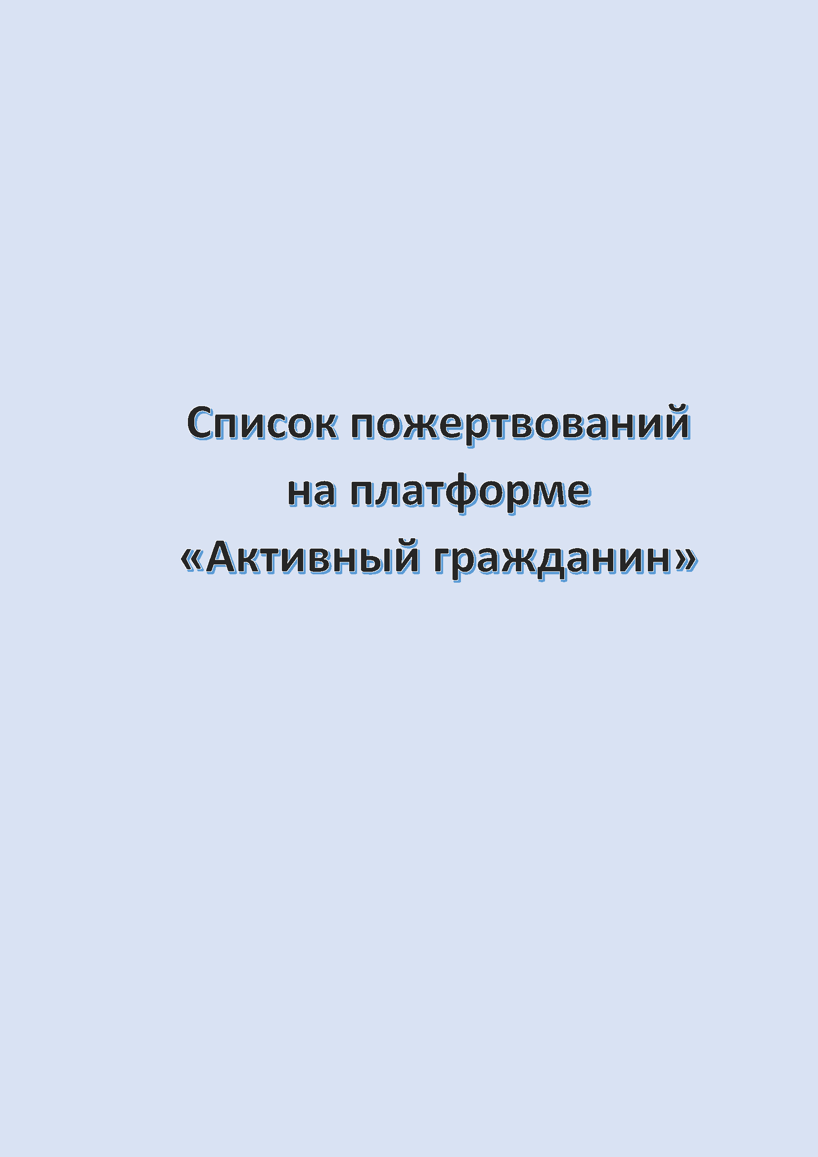 Список пожертвований на платформе «Активный гражданин» (июнь 2023)