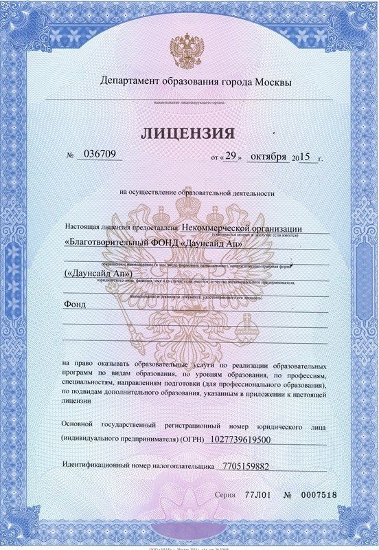 Лицензия на осуществление образовательной деятельности благотворительным фондом «Даунсайд Ап»
