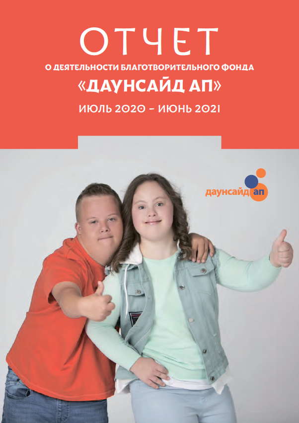 Годовой отчет Даунсайд Ап (июль 2020 - июнь 2021 гг.)