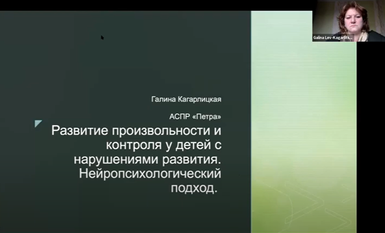 Запись вебинара "Развитие произвольности и контроля у детей с нарушениями в развитии" 2021.10.27