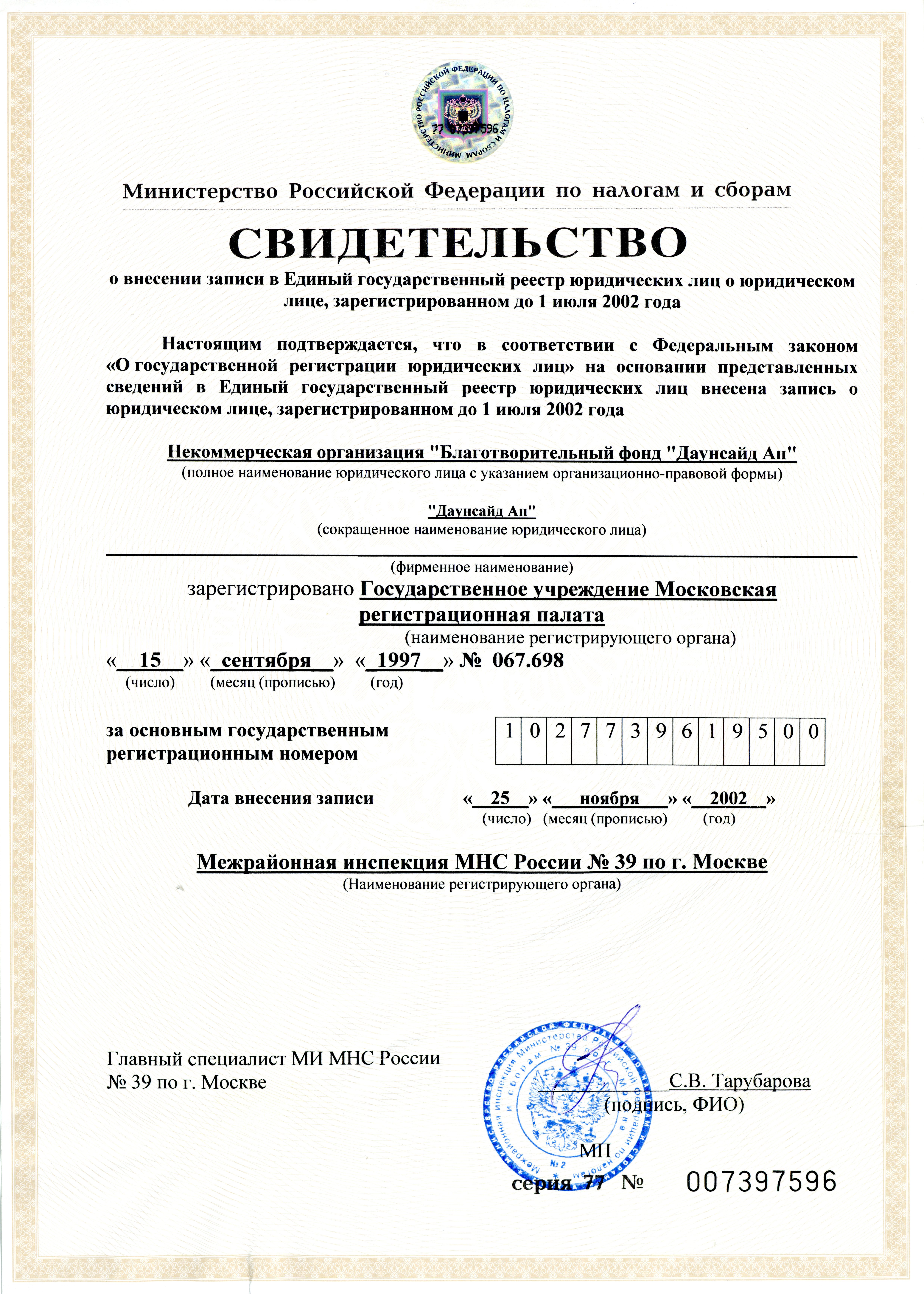 Свидетельство о внесении записи о благотворительном фонде  «Даунсайд Ап» в Единый государственный реестр юридических лиц