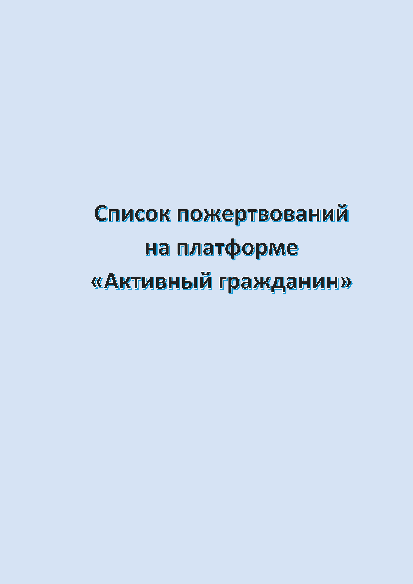 Список пожертвований на платформе «Активный гражданин» (январь 2026)
