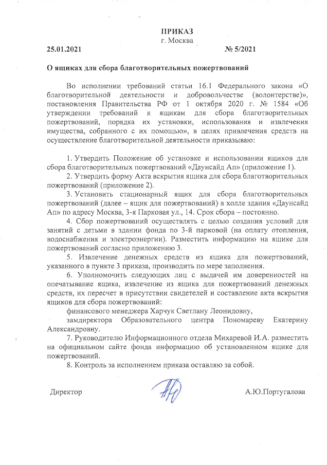 Приказ «О ящиках для сбора благотворительных пожертвований». ул. 3-я Парковая, д. 14А