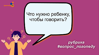 Что нужно, чтобы ребенок говорил?
