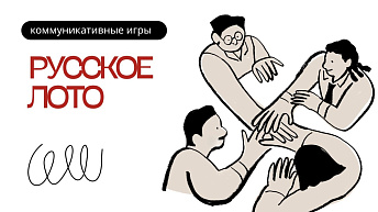 «Русское лото» как инструмент развития речи, внимания и общения