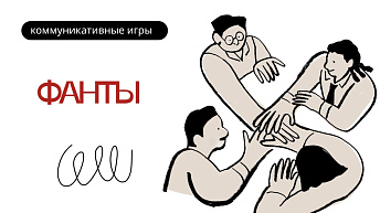 Игра «Фанты»: как развивать речь, общение и уверенность в себе