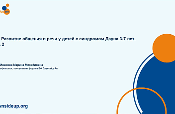 Запись вебинара "Развитие общения и речи у детей с синдромом Дауна 3-7 лет. Часть 2" 2025.04.28