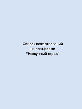 Список пожертвований на платформе «Нескучный город» (декабрь 2023)