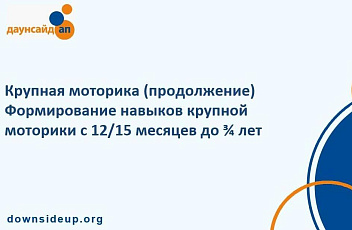 Запись вебинара "Крупная моторика (продолжение). Формирование навыков крупной моторики с 12/15 месяцев до ¾ лет" 2023.11.02