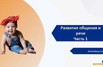 Запись вебинара "Развитие общения и речи. Часть 1" 2023.10.18