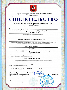 Свидетельство о включении в Реестр поставщиков социальных услуг города Москвы