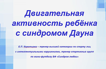 Запись вебинара "Двигательная активность ребёнка с синдромом Дауна" 2025.03.20