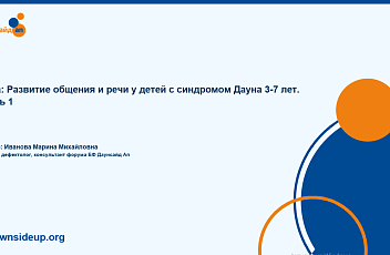 Запись вебинара "Развитие общения и речи у детей с синдромом Дауна 3-7 лет. Часть 1" 2025.04.21