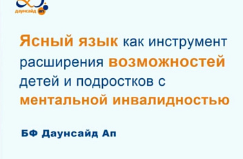 Запись вебинара ""Ясный язык"" 2023.03.17