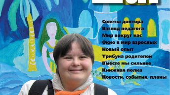 Журнал «Сделай шаг» № 1 (45), апрель 2012