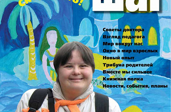 Журнал «Сделай шаг» № 1 (45), апрель 2012