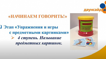 Курс «Начинаем говорить». Подготовительный период. Этап I - “Упражнения и игры с предметными картинками”, Видео 4: Называние предметных картинок