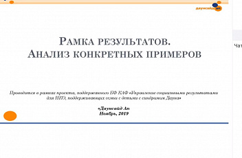Вебинар "Рамка результатов. Анализ конкретных примеров" 2019.11.28