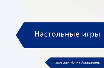 Запись вебинара "Что такое настольная игра? Какие настольные игры бывают?" 2023.05.30
