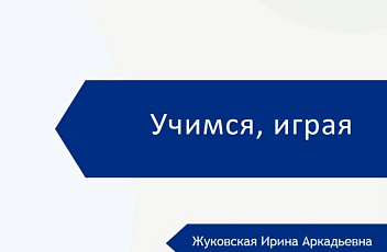 Запись вебинара "Учимся, играя. Как закреплять знания в играх дома" 2023.06.09