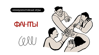 Игра «Фанты»: как развивать речь, общение и уверенность в себе