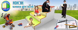 ЮНЭК - школа для всех