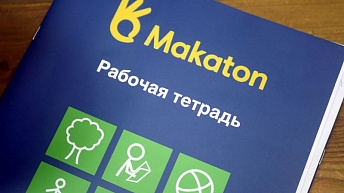 МАКАТОНу – зеленый свет