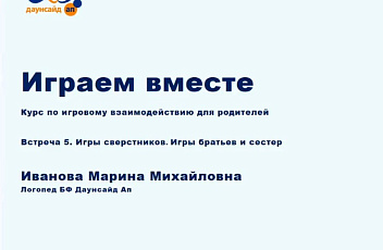 Запись курса по игровому взаимодействию "Играем вместе". Лекция 5. 2023.02.28