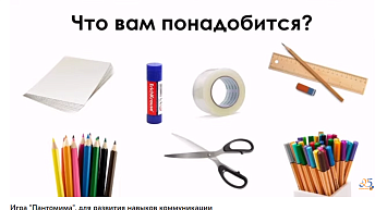 Игра "Пантомима", для развития навыков коммуникации