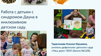 Запись вебинара "Работа с детьми с синдромом Дауна в условиях инклюзивной группы" 2023.05.16