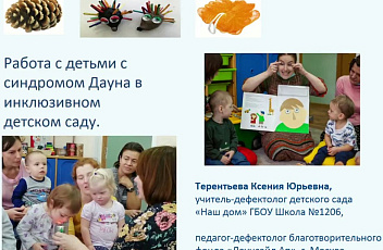 Запись вебинара "Работа с детьми с синдромом Дауна в условиях инклюзивной группы" 2023.05.16