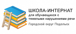 Школа-интернат для обучающихся с тяжелыми нарушениями речи городского округа Подольск