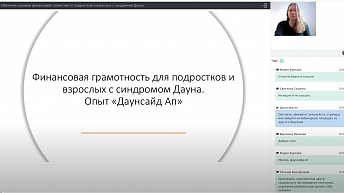 Запись вебинара "Финансовая грамотность для подростков и взрослых с синдромом Дауна" 2021.10.16