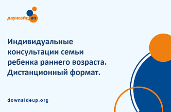 Запись вебинара "Индивидуальные консультации семьи ребенка раннего возраста. Дистанционный формат" 2023.11.16