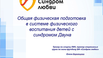 Запись вебинара "Основные задачи и принципы общей физической подготовки в системе физического развития спортсмена. Значение общей физической подготовки при планировании соревновательной деятельности." 2025.01.30