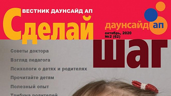 Журнал «Сделай шаг» № 2(62), октябрь 2020 г