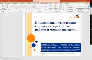 Запись семинара "Инклюзивный творческий коллектив: принципы работы и модели развития" 2022.05.26