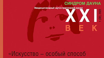 Журнал "Синдром Дауна. XXI век" №1 (28), 2022