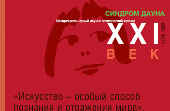Журнал "Синдром Дауна. XXI век" №1 (28), 2022