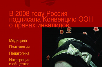 Журнал "Синдром Дауна. XXI век", № 2, 2009